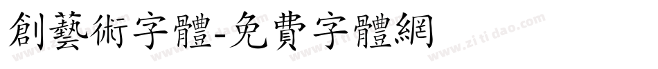 创艺术字体字体转换