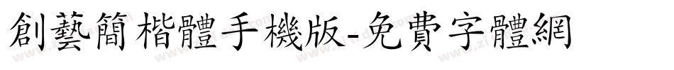 创艺简楷体手机版字体转换