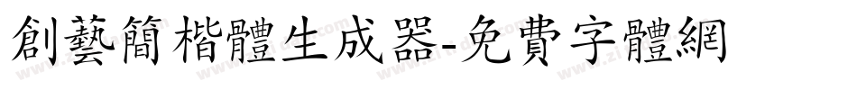 创艺简楷体生成器字体转换