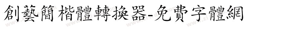 创艺简楷体转换器字体转换