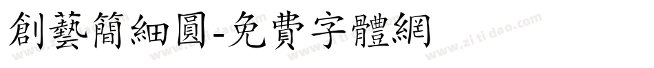 创艺简细圆字体转换