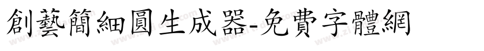 创艺简细圆生成器字体转换
