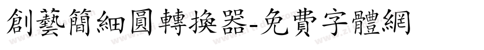 创艺简细圆转换器字体转换