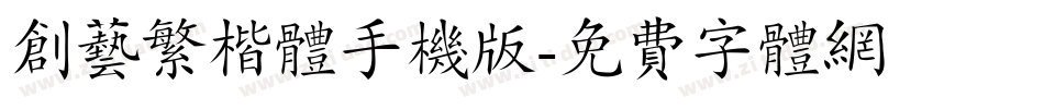 创艺繁楷体手机版字体转换