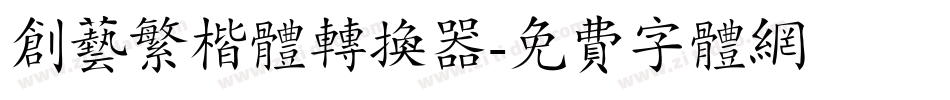 创艺繁楷体转换器字体转换