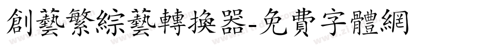 创艺繁综艺转换器字体转换