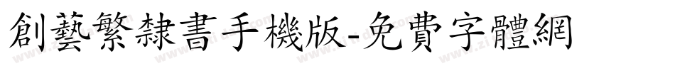 创艺繁隶书手机版字体转换