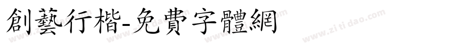 创艺行楷字体转换