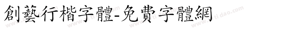 创艺行楷字体字体转换