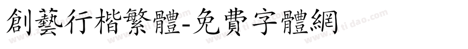 创艺行楷繁体字体转换