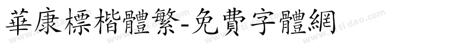 华康标楷体繁字体转换
