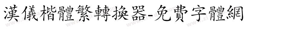 汉仪楷体繁转换器字体转换