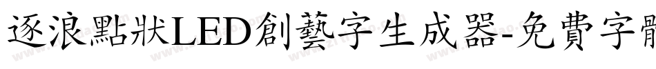 逐浪点状LED创艺字生成器字体转换