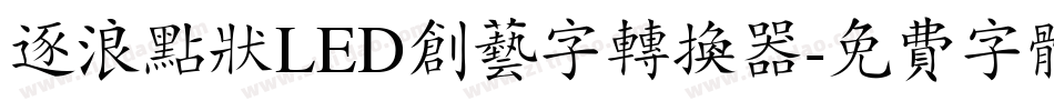 逐浪点状LED创艺字转换器字体转换