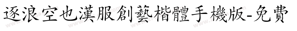 逐浪空也汉服创艺楷体手机版字体转换