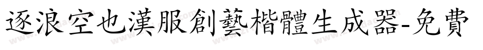 逐浪空也汉服创艺楷体生成器字体转换