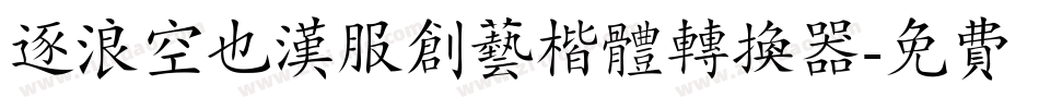 逐浪空也汉服创艺楷体转换器字体转换