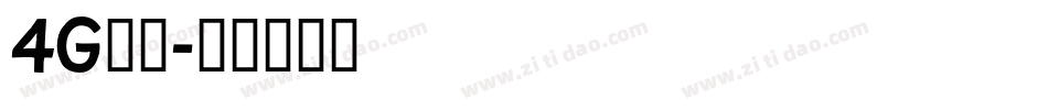 4G字体字体转换