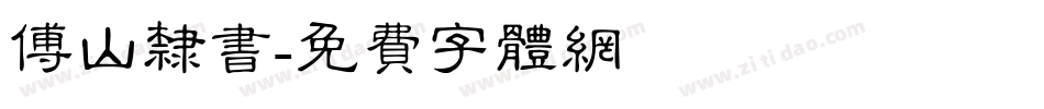 傅山隶书字体转换