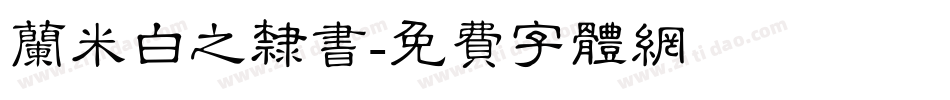 兰米白之隶书字体转换