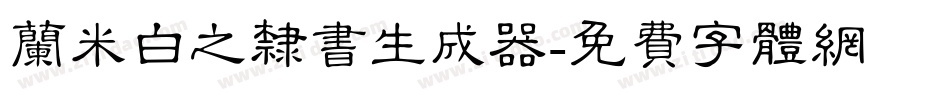 兰米白之隶书生成器字体转换