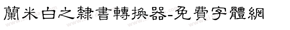 兰米白之隶书转换器字体转换