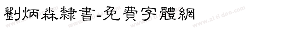 刘炳森隶书字体转换