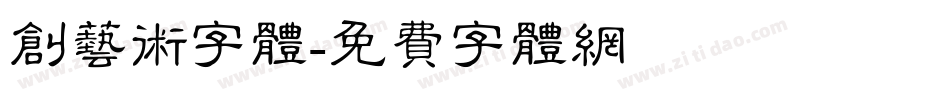 创艺术字体字体转换