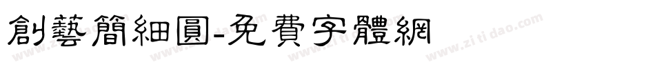 创艺简细圆字体转换