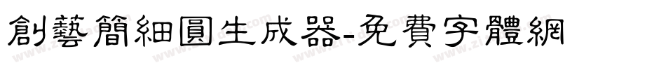 创艺简细圆生成器字体转换