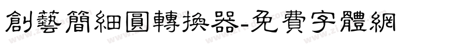 创艺简细圆转换器字体转换