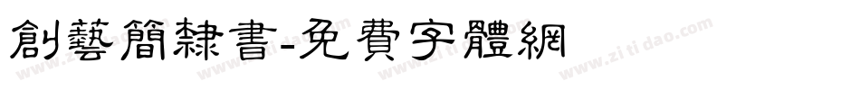 创艺简隶书字体转换