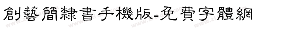 创艺简隶书手机版字体转换