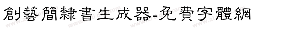 创艺简隶书生成器字体转换