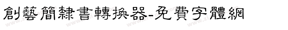 创艺简隶书转换器字体转换