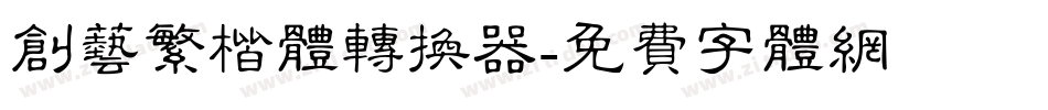 创艺繁楷体转换器字体转换