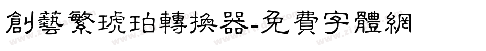 创艺繁琥珀转换器字体转换