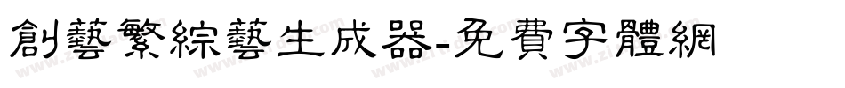 创艺繁综艺生成器字体转换