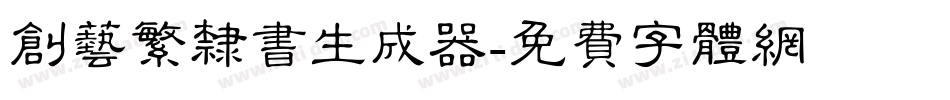创艺繁隶书生成器字体转换