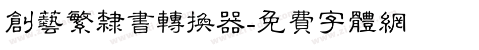 创艺繁隶书转换器字体转换