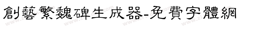 创艺繁魏碑生成器字体转换