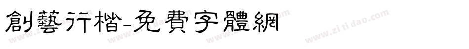 创艺行楷字体转换