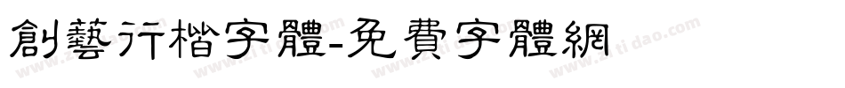 创艺行楷字体字体转换