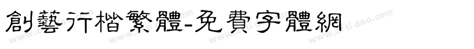 创艺行楷繁体字体转换