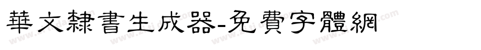 华文隶书生成器字体转换
