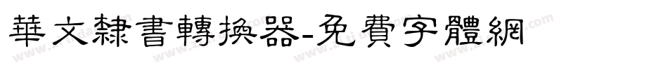 华文隶书转换器字体转换