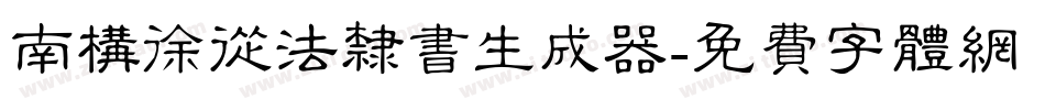 南构徐从法隶书生成器字体转换