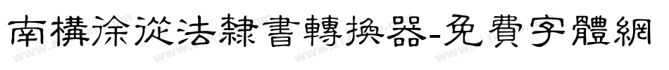 南构徐从法隶书转换器字体转换