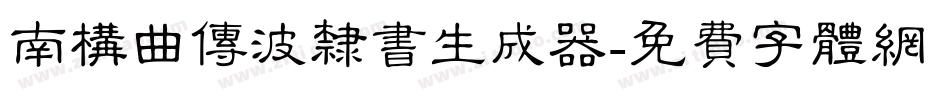 南构曲传波隶书生成器字体转换