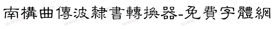 南构曲传波隶书转换器字体转换